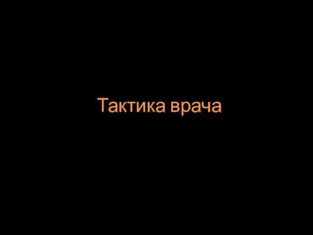 Тактика врача