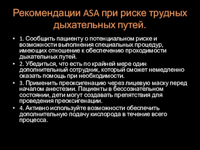 Рекомендации ASA при риске трудных дыхательных путей. 1. Сообщить пациенту