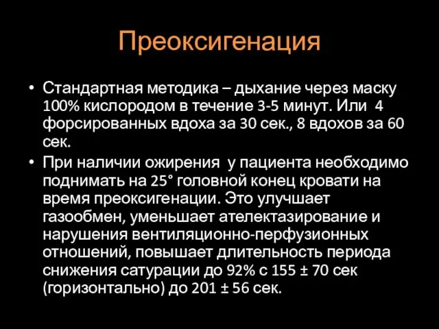 Преоксигенация Стандартная методика – дыхание через маску 100% кислородом в