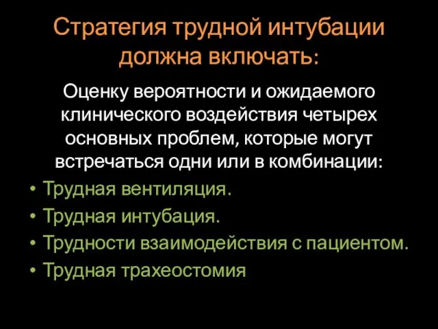 Стратегия трудной интубации должна включать: Оценку вероятности и ожидаемого клинического