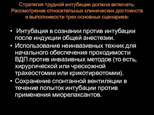 Стратегия трудной интубации должна включать: Рассмотрение относительных клинических достоинств и