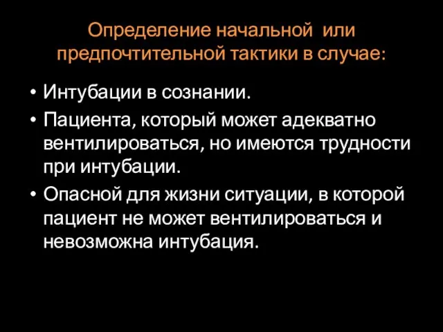 Определение начальной или предпочтительной тактики в случае: Интубации в сознании.