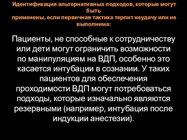 Идентификация альтернативных подходов, которые могут быть применены, если первичная тактика