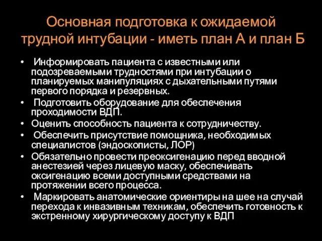 Основная подготовка к ожидаемой трудной интубации - иметь план А