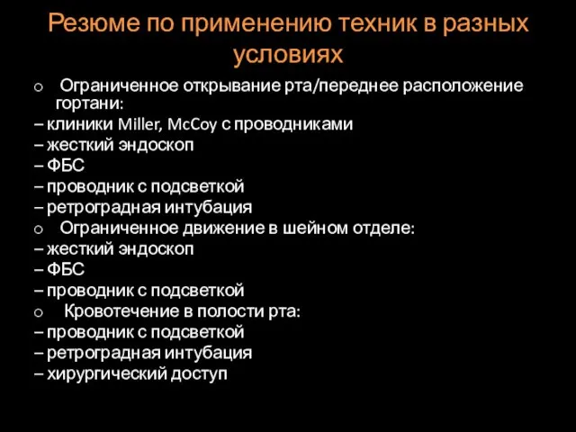 Резюме по применению техник в разных условиях Ограниченное открывание рта/переднее