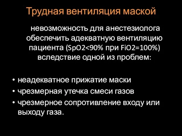 Трудная вентиляция маской .невозможность для анестезиолога обеспечить адекватную вентиляцию пациента