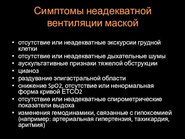 Симптомы неадекватной вентиляции маской отсутствие или неадекватные экскурсии грудной клетки