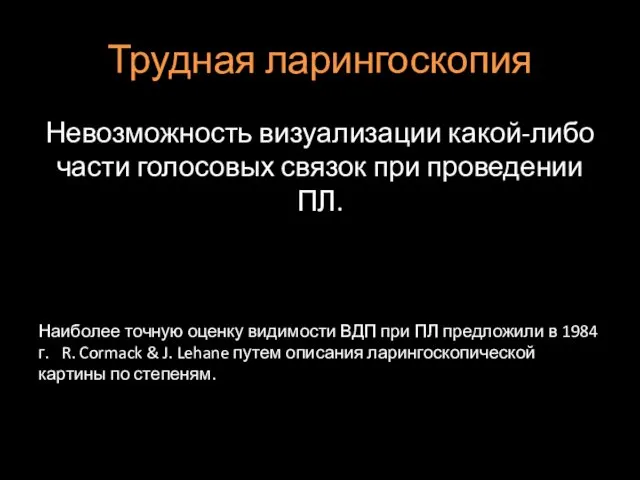 Трудная ларингоскопия Невозможность визуализации какой-либо части голосовых связок при проведении