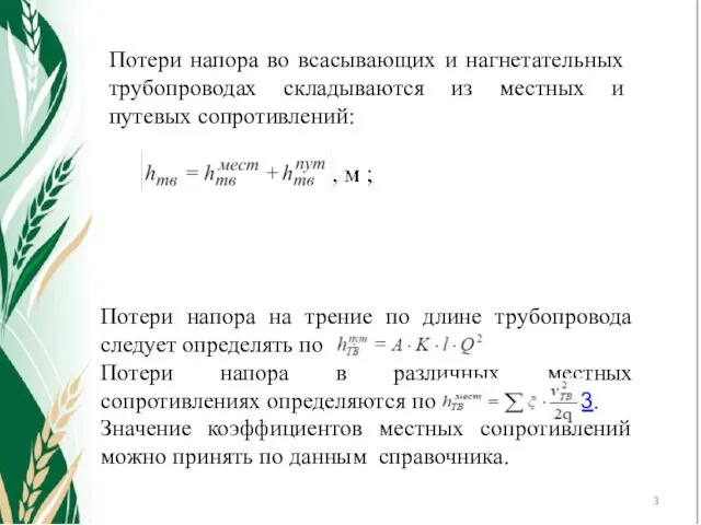 Потери напора во всасывающих и нагнетательных трубопроводах складываются из местных