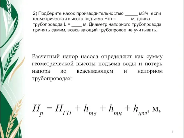 2) Подберите насос производительностью _____ м3/ч, если геометрическая высота подъема