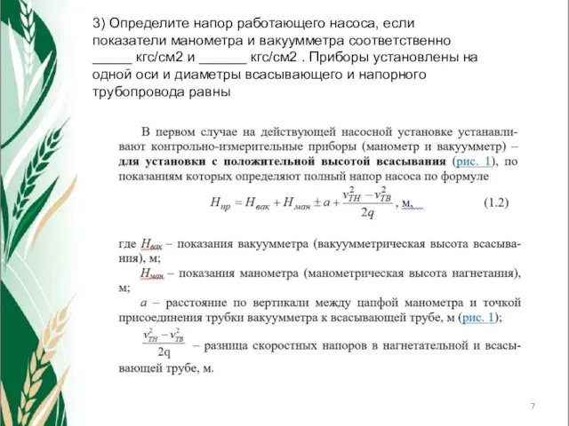 3) Определите напор работающего насоса, если показатели манометра и вакуумметра