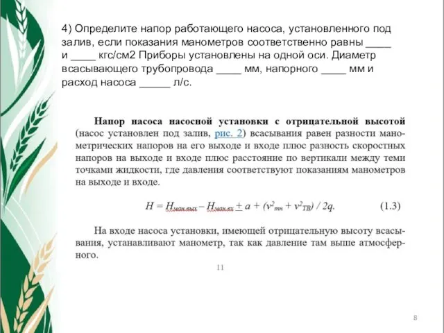 4) Определите напор работающего насоса, установленного под залив, если показания