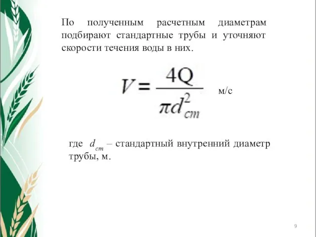 По полученным расчетным диаметрам подбирают стандартные трубы и уточняют скорости