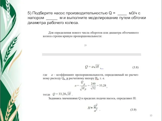 5) Подберите насос производительностью Q = ____ м3/ч с напором