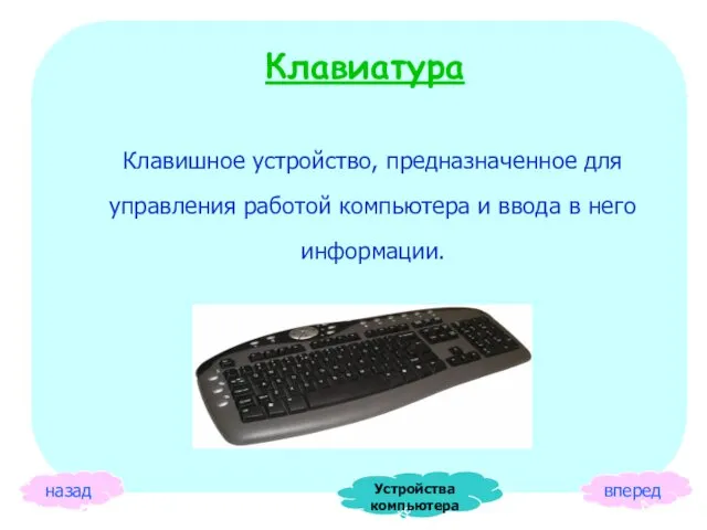 назад вперед Клавиатура Клавишное устройство, предназначенное для управления работой компьютера