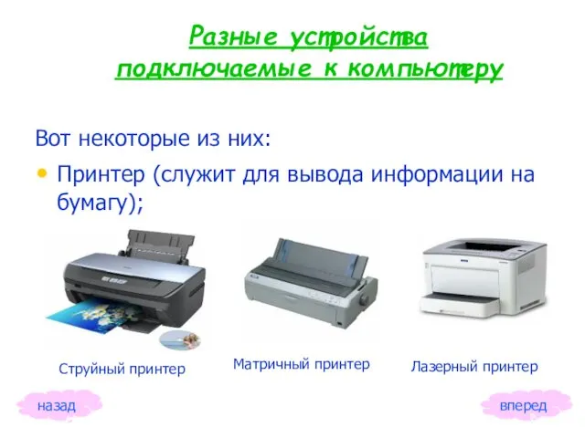 Разные устройства подключаемые к компьютеру Вот некоторые из них: Принтер