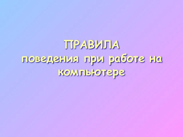 ПРАВИЛА поведения при работе на компьютере