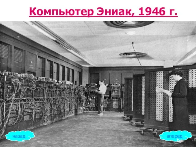 Компьютер Эниак, 1946 г. назад вперед