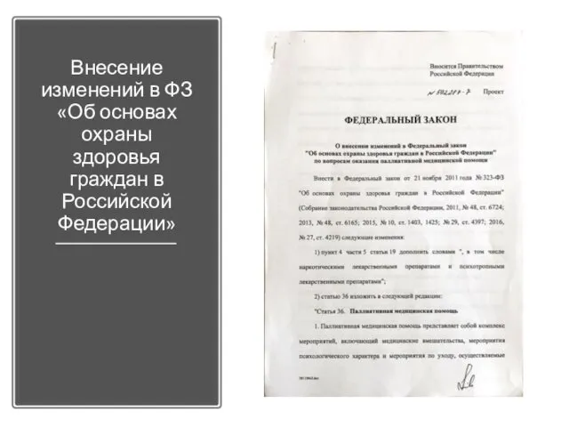 Внесение изменений в ФЗ «Об основах охраны здоровья граждан в Российской Федерации»