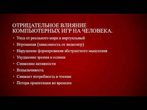 ОТРИЦАТЕЛЬНОЕ ВЛИЯНИЕ КОМПЬЮТЕРНЫХ ИГР НА ЧЕЛОВЕКА. Уход от реального мира