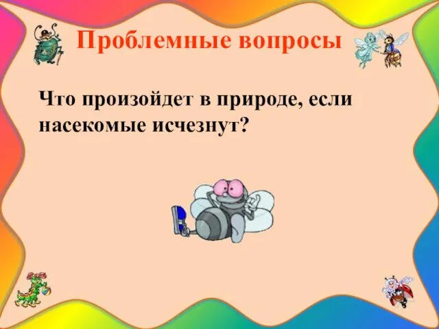 Проблемные вопросы Что произойдет в природе, если насекомые исчезнут?