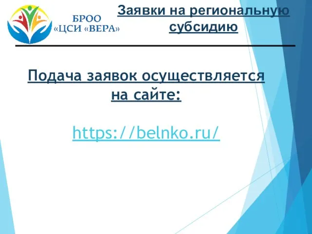 Подача заявок осуществляется на сайте: https://belnko.ru/ Заявки на региональную субсидию