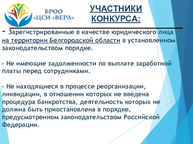 - Зарегистрированные в качестве юридического лица на территории Белгородской области