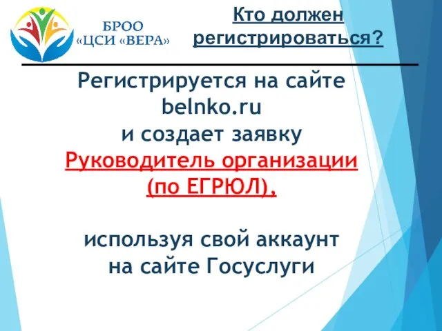 Кто должен регистрироваться? Регистрируется на сайте belnko.ru и создает заявку