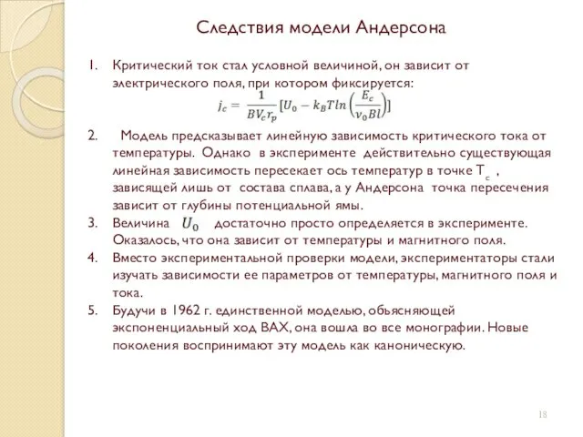 Следствия модели Андерсона Критический ток стал условной величиной, он зависит