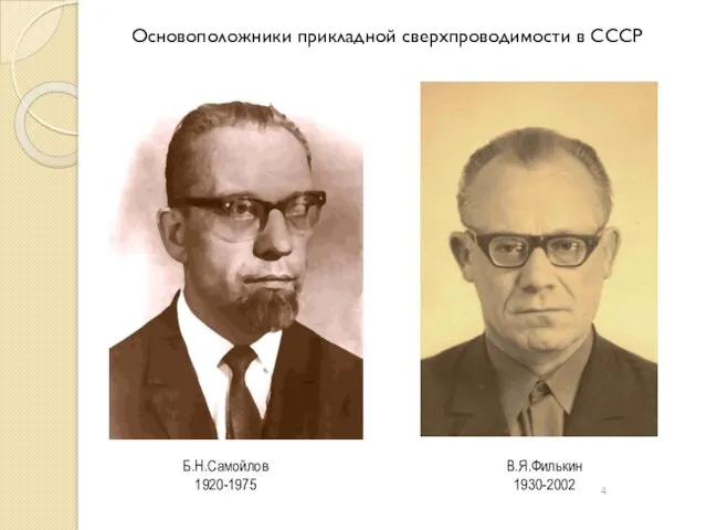 Б.Н.Самойлов 1920-1975 В.Я.Филькин 1930-2002 Основоположники прикладной сверхпроводимости в СССР