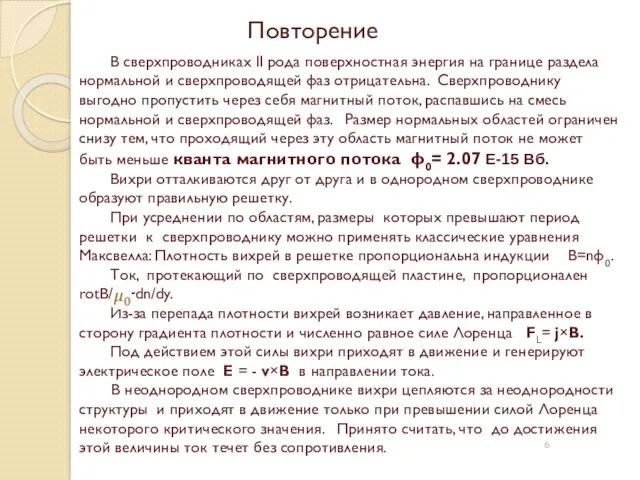 Повторение В сверхпроводниках II рода поверхностная энергия на границе раздела