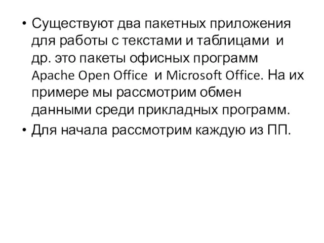 Существуют два пакетных приложения для работы с текстами и таблицами