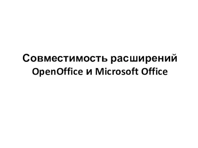 Совместимость расширений OpenOffice и Microsoft Office