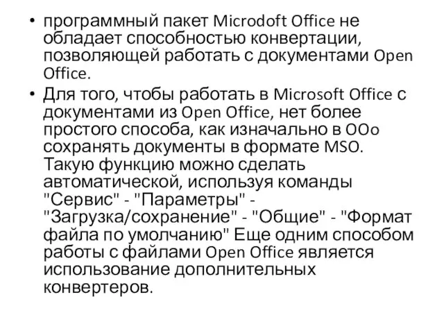 программный пакет Microdoft Office не обладает способностью конвертации, позволяющей работать