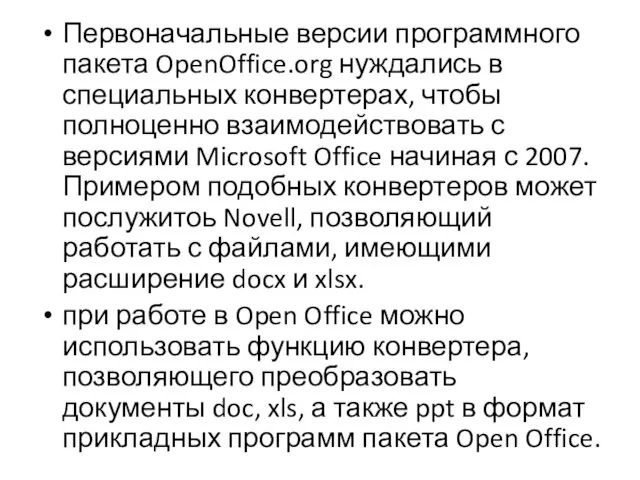 Первоначальные версии программного пакета OpenOffice.org нуждались в специальных конвертерах, чтобы