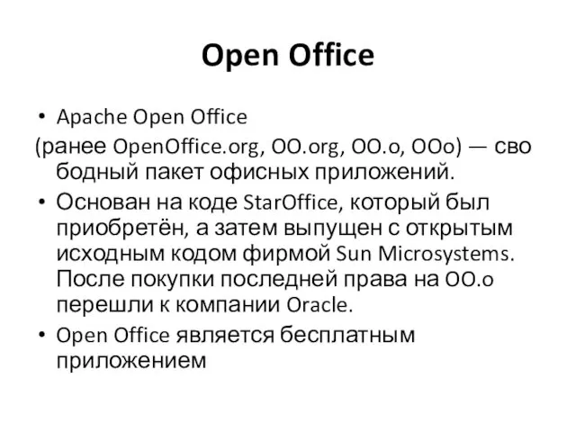 Open Office Apache Open Office (ранее OpenOffice.org, OO.org, OO.o, OOo)