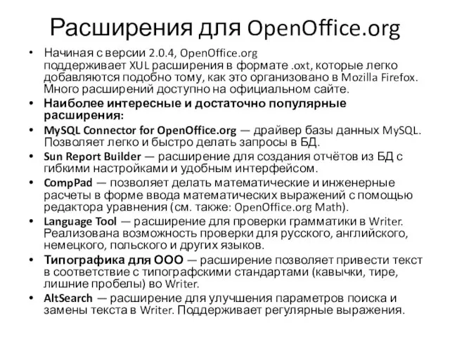 Расширения для OpenOffice.org Начиная с версии 2.0.4, OpenOffice.org поддерживает XUL