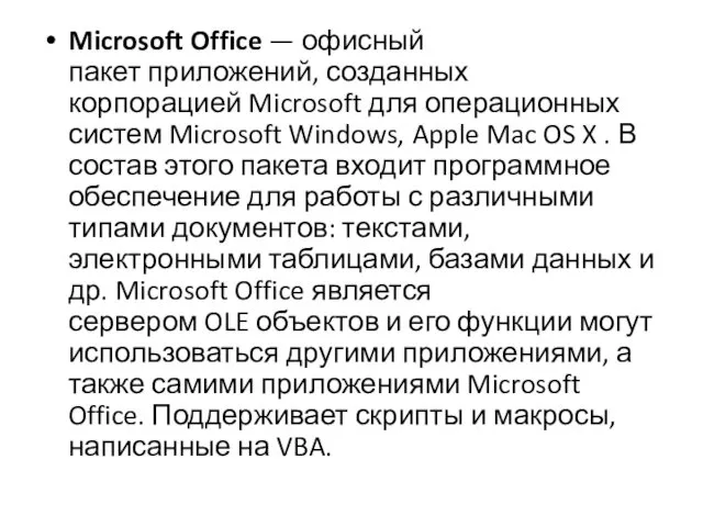 Microsoft Office — офисный пакет приложений, созданных корпорацией Microsoft для