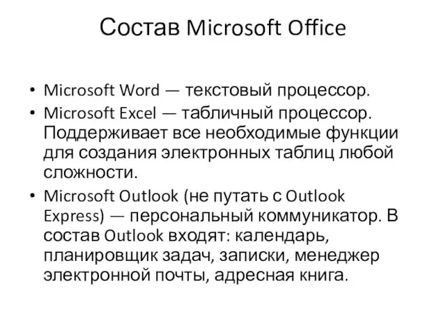 Состав Microsoft Office Microsoft Word — текстовый процессор. Microsoft Excel