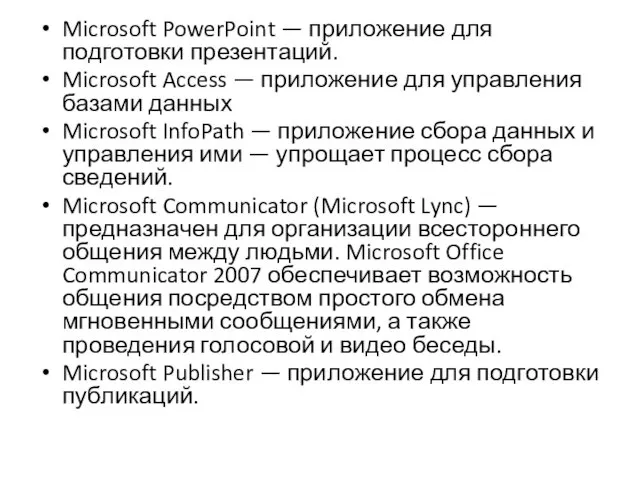 Microsoft PowerPoint — приложение для подготовки презентаций. Microsoft Access —