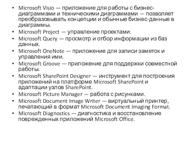 Microsoft Visio — приложение для работы с бизнес-диаграммами и техническими