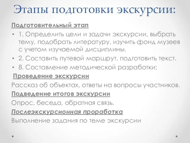 Этапы подготовки экскурсии: Подготовительный этап 1. Определить цели и задачи