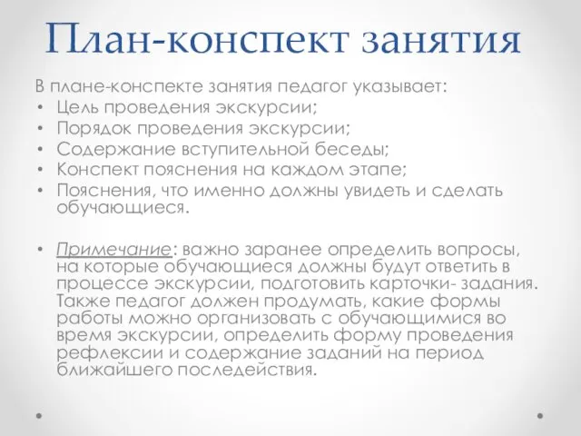 План-конспект занятия В плане-конспекте занятия педагог указывает: Цель проведения экскурсии;