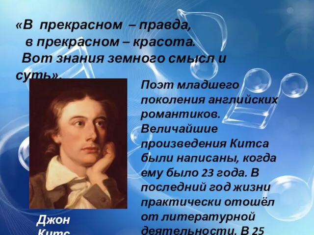 «В прекрасном – правда, в прекрасном – красота. Вот знания