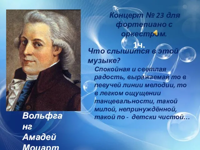 Вольфганг Амадей Моцарт Концерт № 23 для фортепиано с оркестром. 1ч. Что слышится