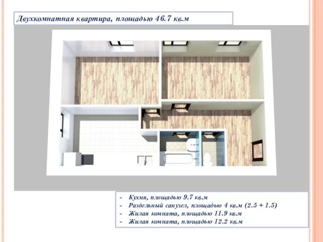 Двухкомнатная квартира, площадью 46.7 кв.м Кухня, площадью 9.7 кв.м Раздельный санузел, площадью 4