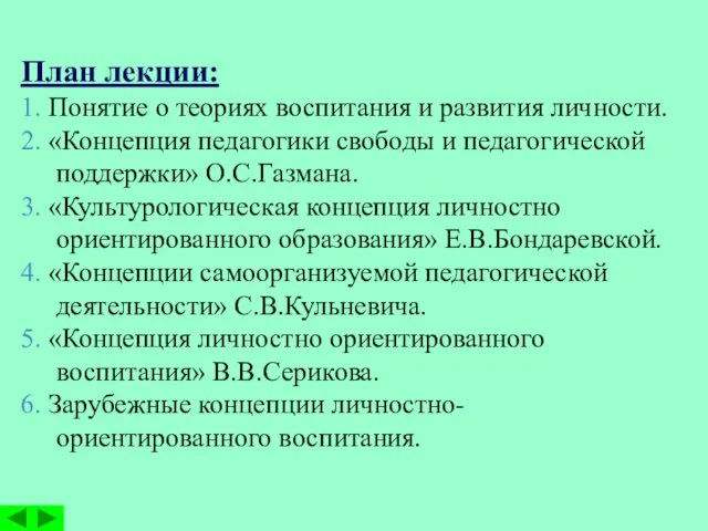 План лекции: 1. Понятие о теориях воспитания и развития личности.