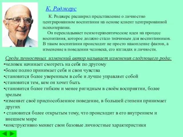 К. Роджерс К. Роджерс расширил представление о личностно центрированном воспитании