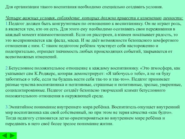 Для организации такого воспитания необходимо специально создавать условия. Четыре важных