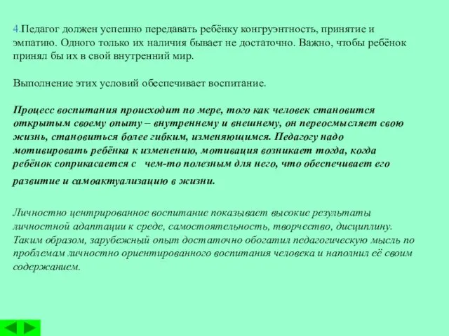 4.Педагог должен успешно передавать ребёнку конгруэнтность, принятие и эмпатию. Одного